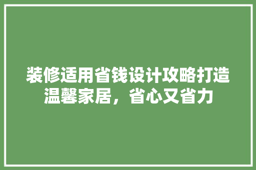 装修适用省钱设计攻略打造温馨家居，省心又省力