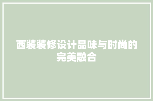西装装修设计品味与时尚的完美融合