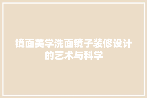 镜面美学洗面镜子装修设计的艺术与科学