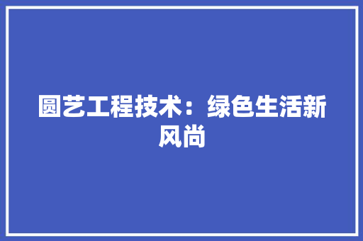 圆艺工程技术：绿色生活新风尚 现代风格装饰