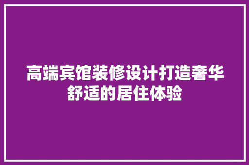 高端宾馆装修设计打造奢华舒适的居住体验