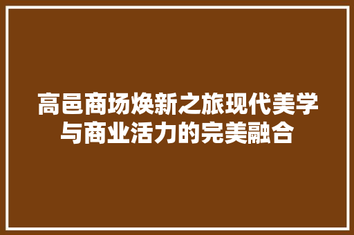 高邑商场焕新之旅现代美学与商业活力的完美融合