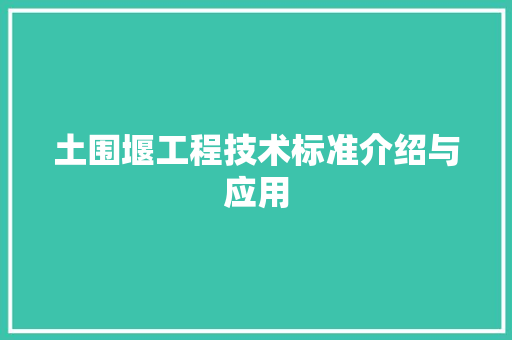 土围堰工程技术标准介绍与应用 现代风格装饰