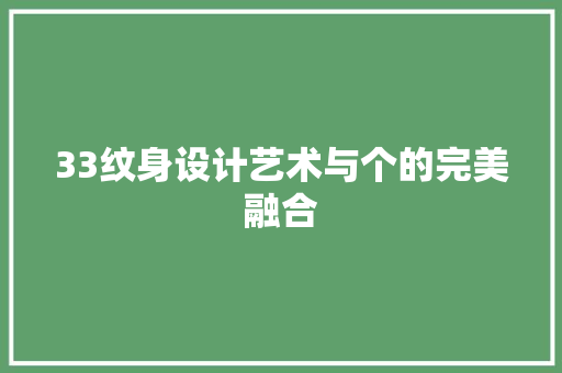 33纹身设计艺术与个的完美融合 室内设计
