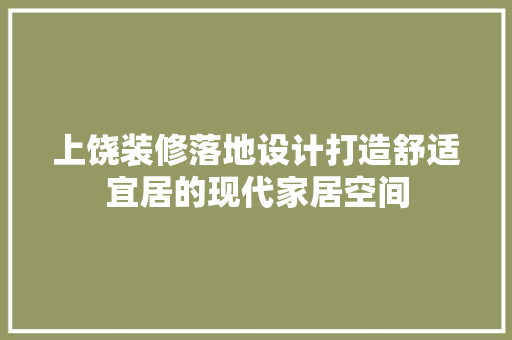 上饶装修落地设计打造舒适宜居的现代家居空间