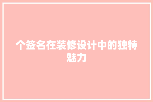 个签名在装修设计中的独特魅力