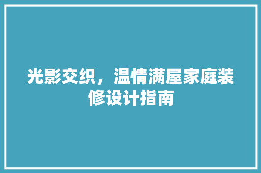 光影交织，温情满屋家庭装修设计指南