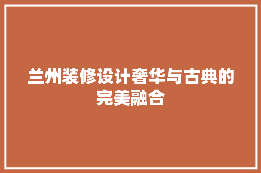 兰州装修设计奢华与古典的完美融合