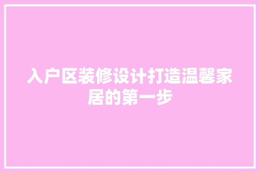 入户区装修设计打造温馨家居的第一步