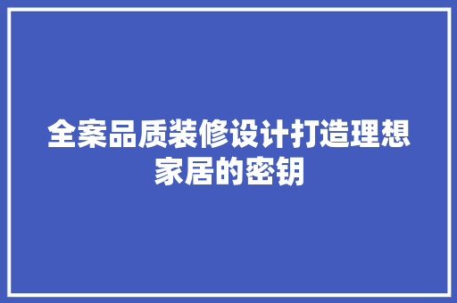 全案品质装修设计打造理想家居的密钥