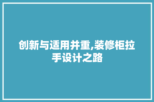 创新与适用并重,装修柜拉手设计之路