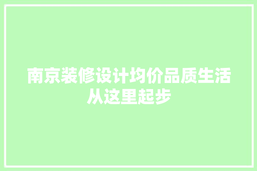 南京装修设计均价品质生活从这里起步