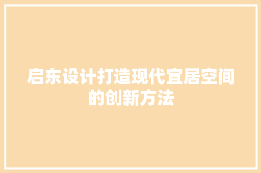 启东设计打造现代宜居空间的创新方法