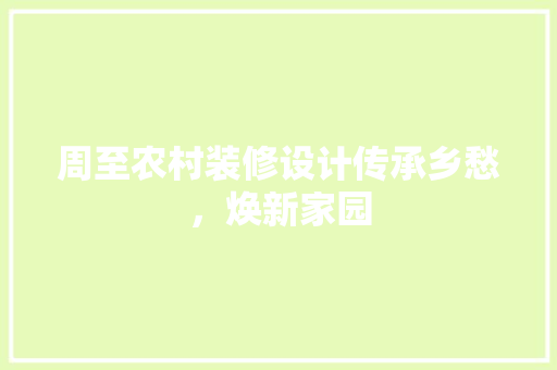周至农村装修设计传承乡愁，焕新家园