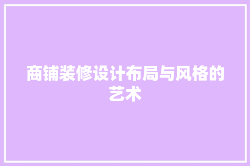 商铺装修设计布局与风格的艺术