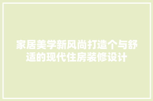 家居美学新风尚打造个与舒适的现代住房装修设计