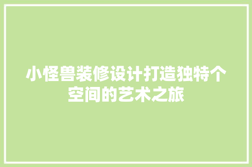 小怪兽装修设计打造独特个空间的艺术之旅 中式风格装饰