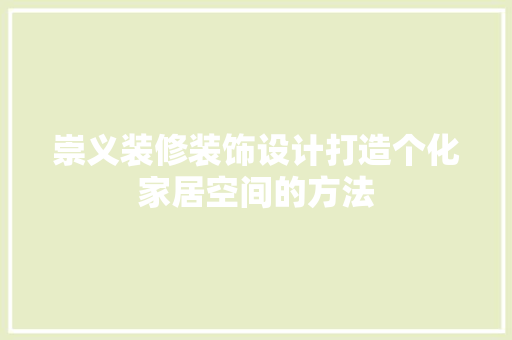 崇义装修装饰设计打造个化家居空间的方法