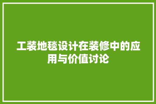 工装地毯设计在装修中的应用与价值讨论