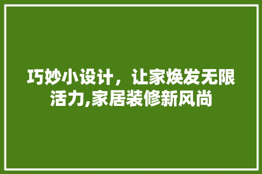 巧妙小设计，让家焕发无限活力,家居装修新风尚