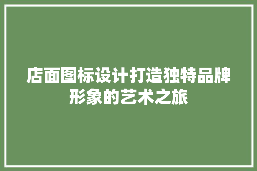 店面图标设计打造独特品牌形象的艺术之旅 木雕艺术