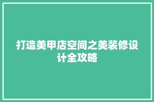 打造美甲店空间之美装修设计全攻略