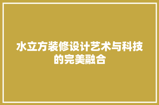 水立方装修设计艺术与科技的完美融合