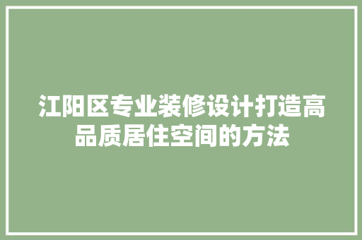 江阳区专业装修设计打造高品质居住空间的方法