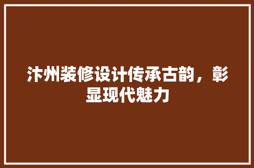 汴州装修设计传承古韵，彰显现代魅力