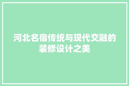 河北名宿传统与现代交融的装修设计之美
