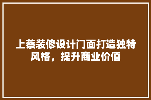 上蔡装修设计门面打造独特风格，提升商业价值