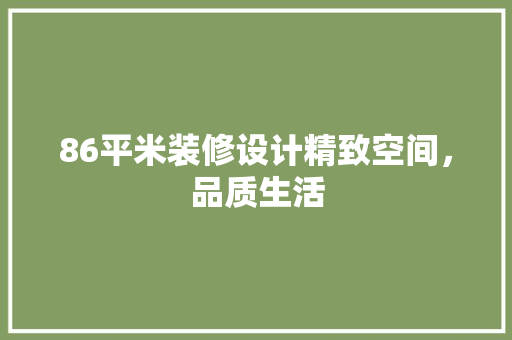 86平米装修设计精致空间，品质生活