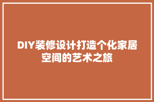 DIY装修设计打造个化家居空间的艺术之旅
