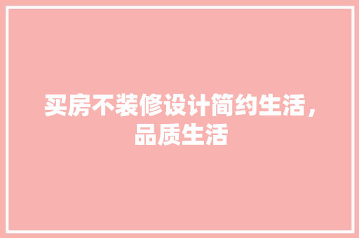 买房不装修设计简约生活，品质生活 中式风格装饰