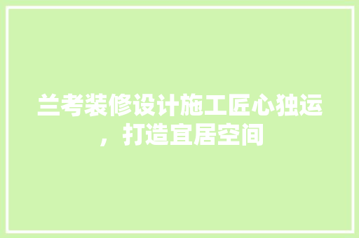 兰考装修设计施工匠心独运，打造宜居空间