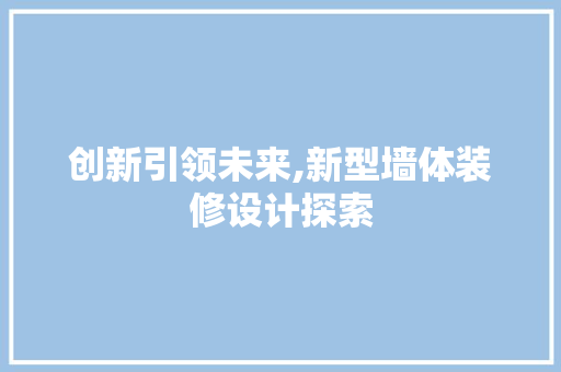 创新引领未来,新型墙体装修设计探索