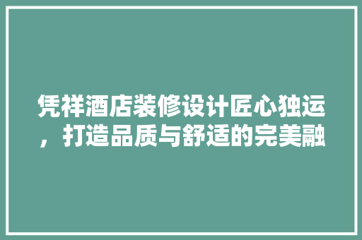凭祥酒店装修设计匠心独运，打造品质与舒适的完美融合