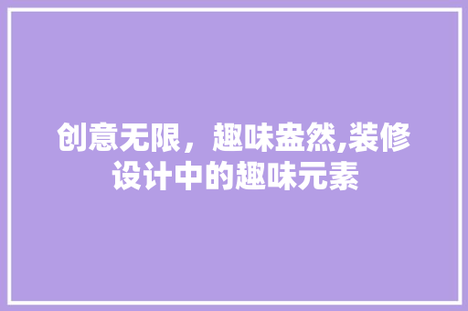 创意无限，趣味盎然,装修设计中的趣味元素 现代风格装饰