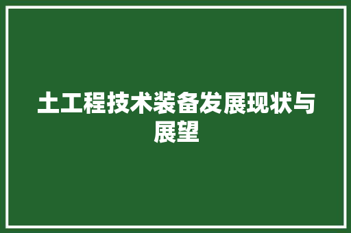 土工程技术装备发展现状与展望