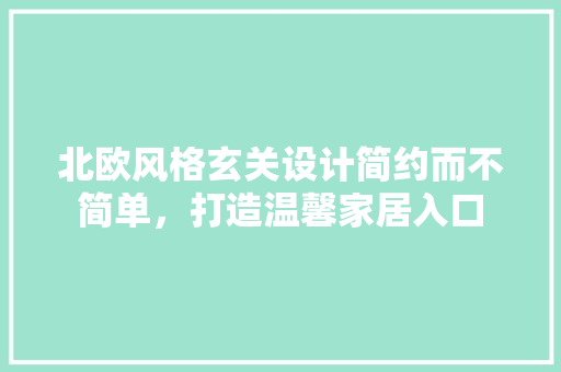 北欧风格玄关设计简约而不简单，打造温馨家居入口