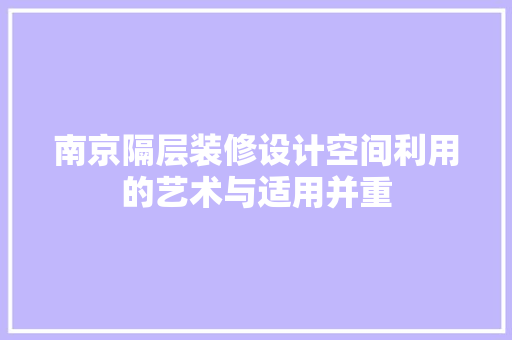南京隔层装修设计空间利用的艺术与适用并重