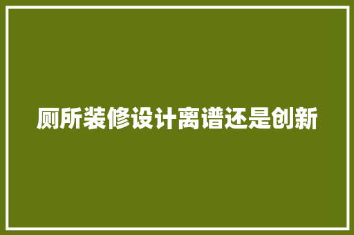 厕所装修设计离谱还是创新 中式风格装饰