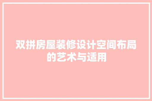 双拼房屋装修设计空间布局的艺术与适用