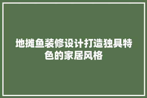 地摊鱼装修设计打造独具特色的家居风格