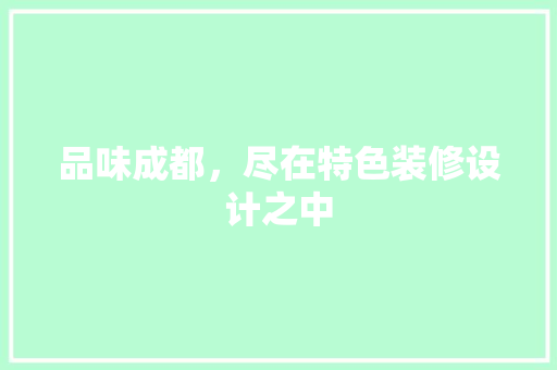 品味成都，尽在特色装修设计之中
