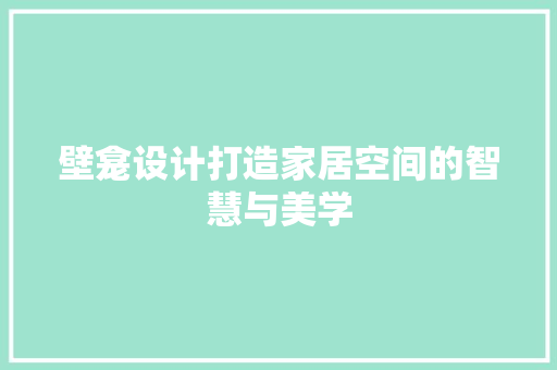 壁龛设计打造家居空间的智慧与美学