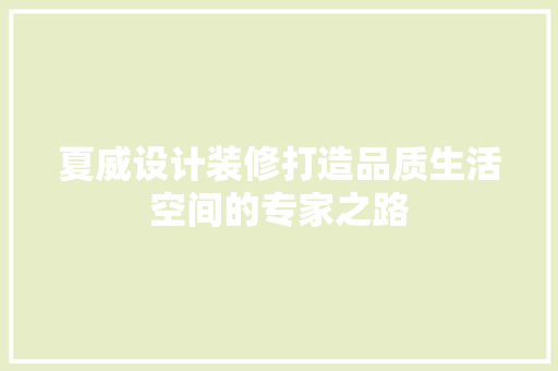 夏威设计装修打造品质生活空间的专家之路