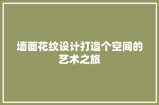 墙面花纹设计打造个空间的艺术之旅