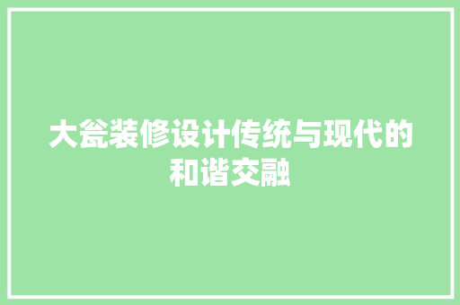 大瓮装修设计传统与现代的和谐交融