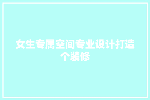 女生专属空间专业设计打造个装修